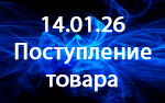 Поступление товара! Поступление товара!