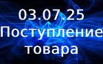Поступление товара!