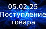 Поступление товара!