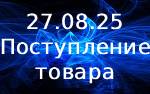 Поступление товара! Поступление товара!