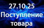 Поступление товара! Поступление товара!