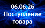 Поступление товара! Поступление товара!
