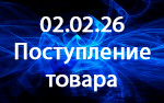 Поступление товара! Поступление товара!
