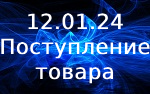 Поступление товара!