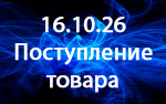 Поступление товара! Поступление товара!