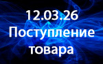 Поступление товара! Поступление товара!