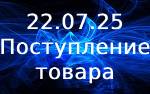Поступление товара!