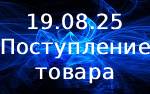Поступление товара! Поступление товара!