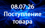 Новинки!