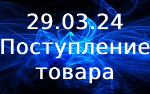 Поступление товара!