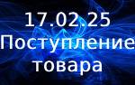 Поступление товара!