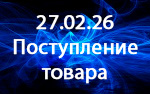 Поступление товара! Поступление товара!