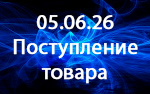 Поступление товара!