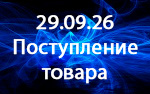 Поступление товара! Поступление товара!