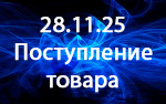 Поступление товара! Поступление товара!