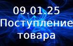 Новинки!