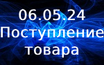 Поступление товара!