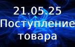 Поступление товара!