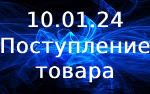 Поступление товара!