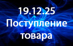 Поступление товара! Поступление товара!