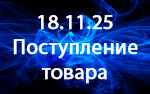 Поступление товара! Поступление товара!