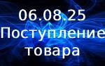 Поступление товара!