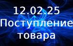 Поступление товара!