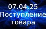 Поступление товара!